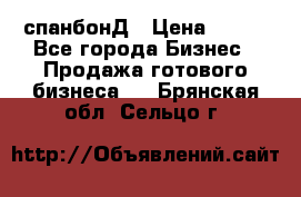 спанбонД › Цена ­ 100 - Все города Бизнес » Продажа готового бизнеса   . Брянская обл.,Сельцо г.